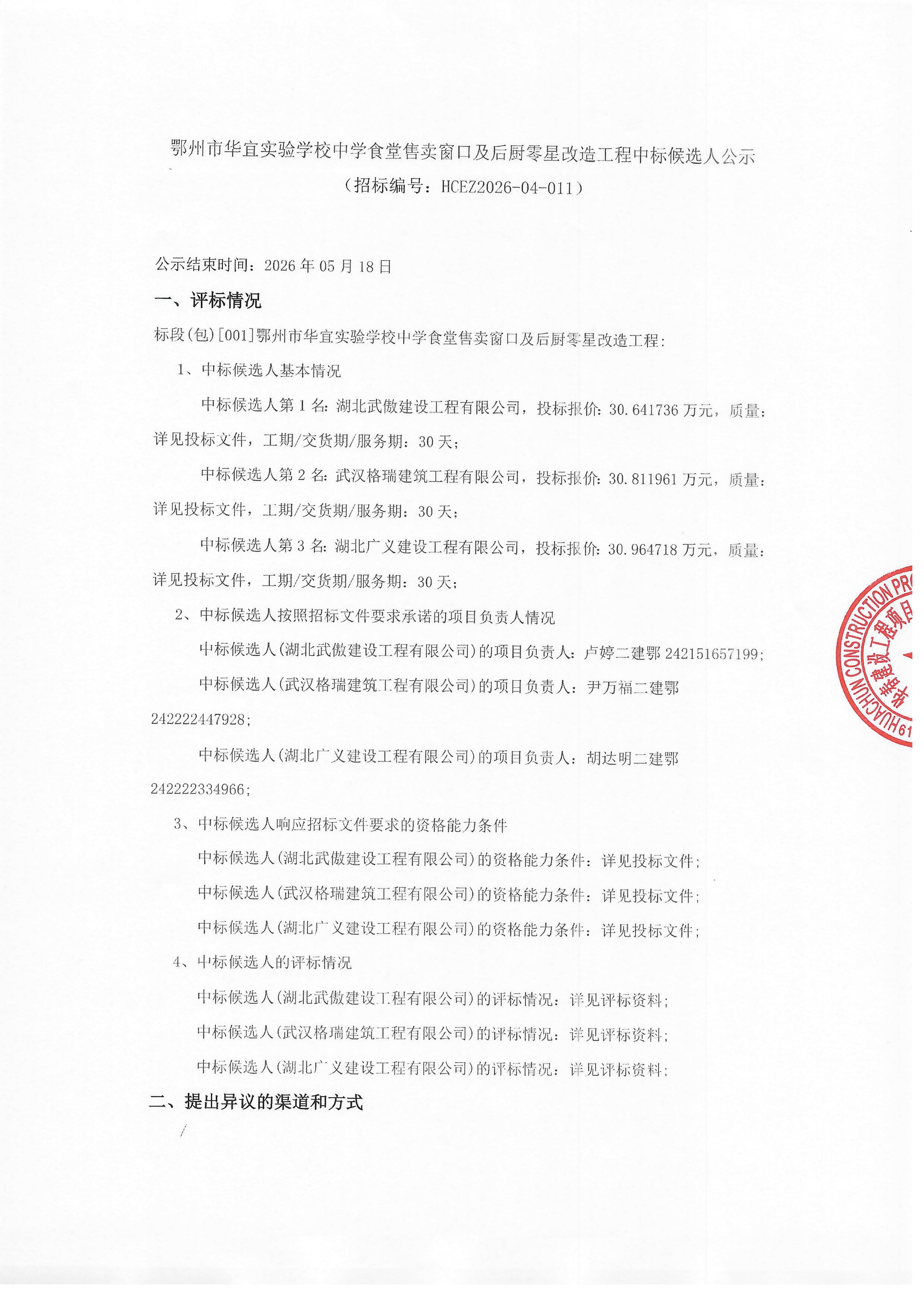 鄂州市华宜实验学校中学食堂售卖窗口及后厨零星改造工程中标候选人公示(1)_011.png