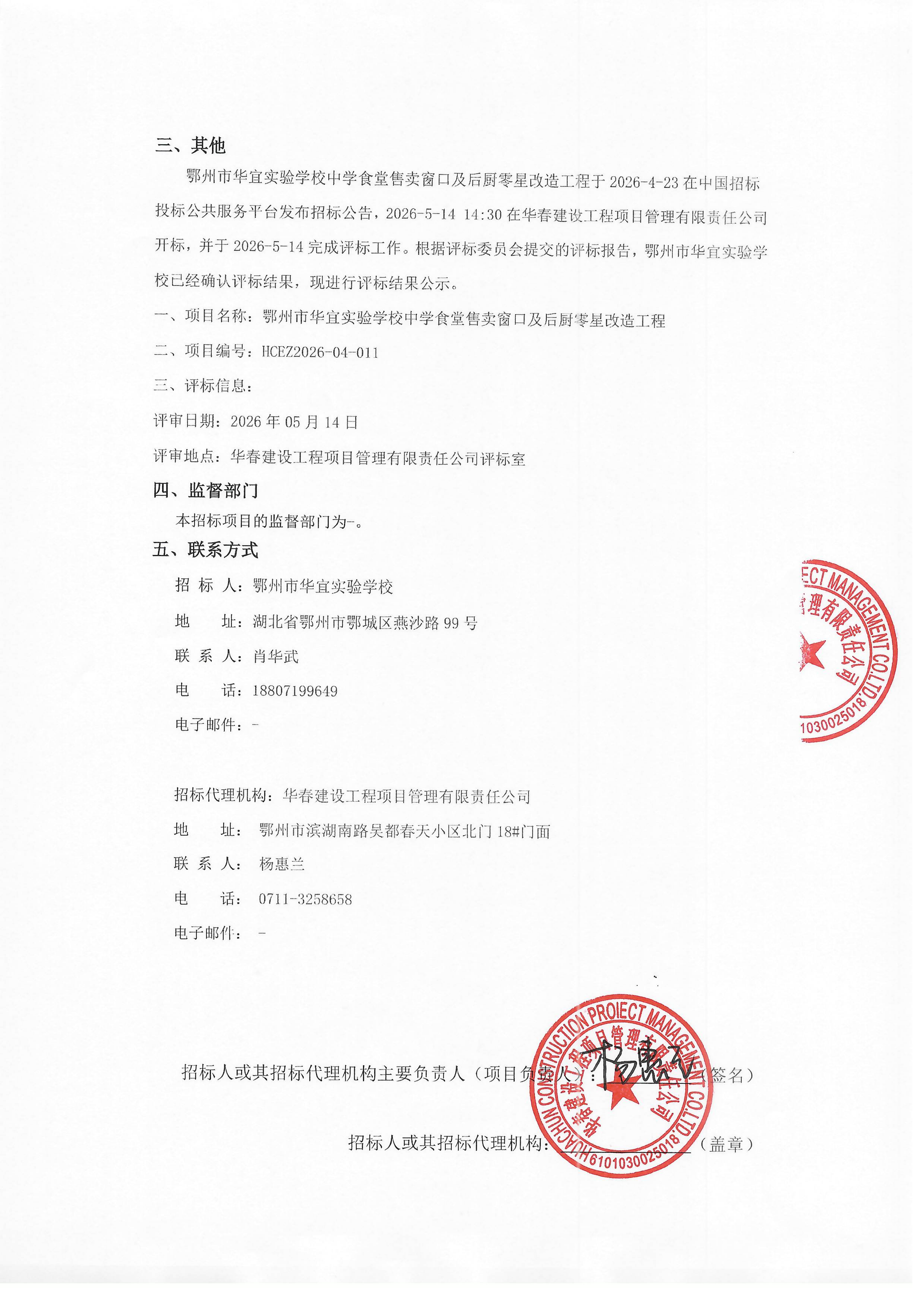 鄂州市华宜实验学校中学食堂售卖窗口及后厨零星改造工程中标候选人公示(1)_021.png